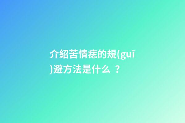 介紹苦情痣的規(guī)避方法是什么？